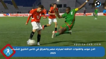 الآن موعد والقنوات الناقلة لمباراة مصر والعراق في كأس الخليج للشباب 2025